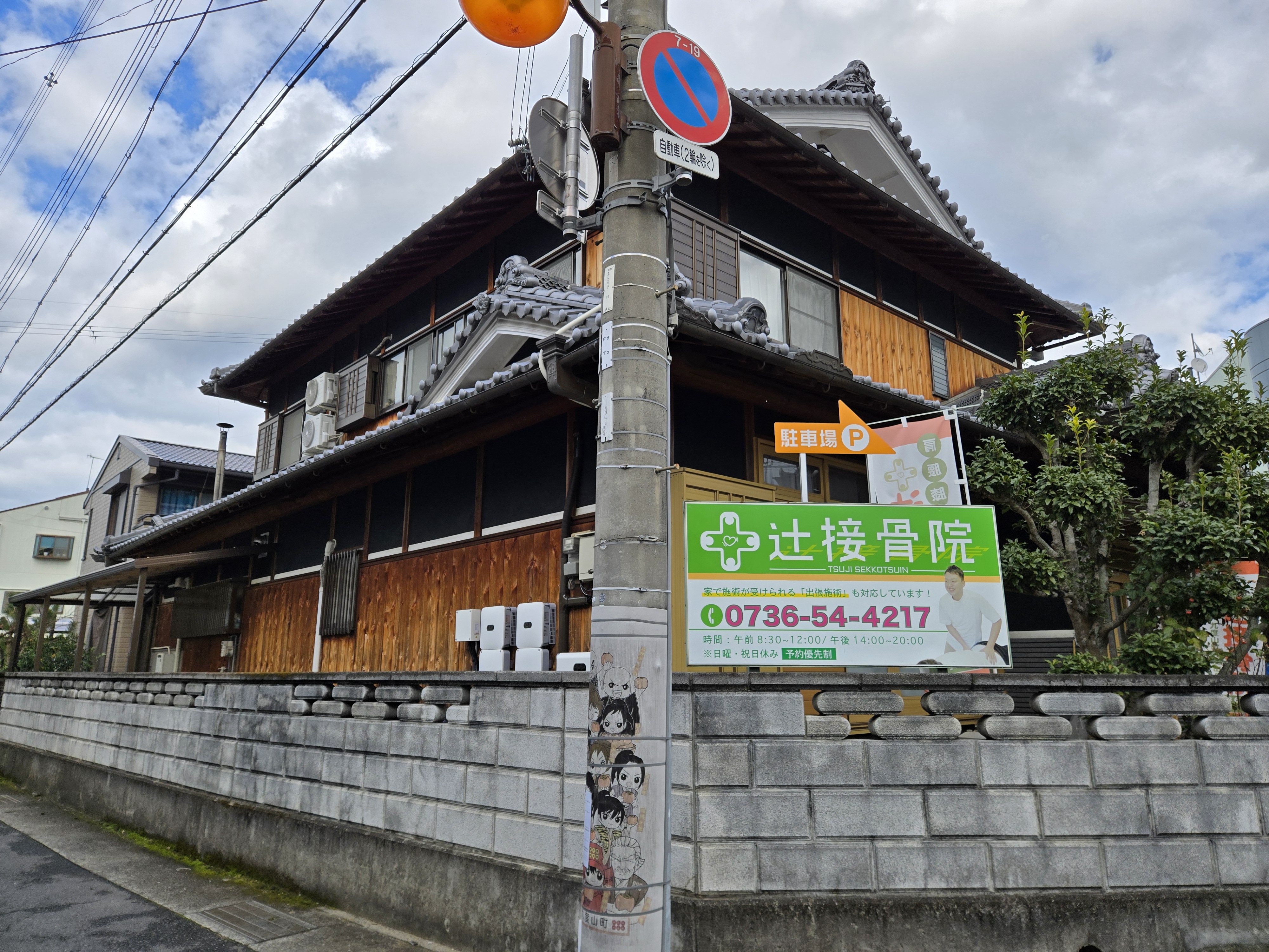 和歌山県 伊都郡　辻 整骨院様